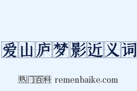 爱山庐梦影近义词是什么意思的图片